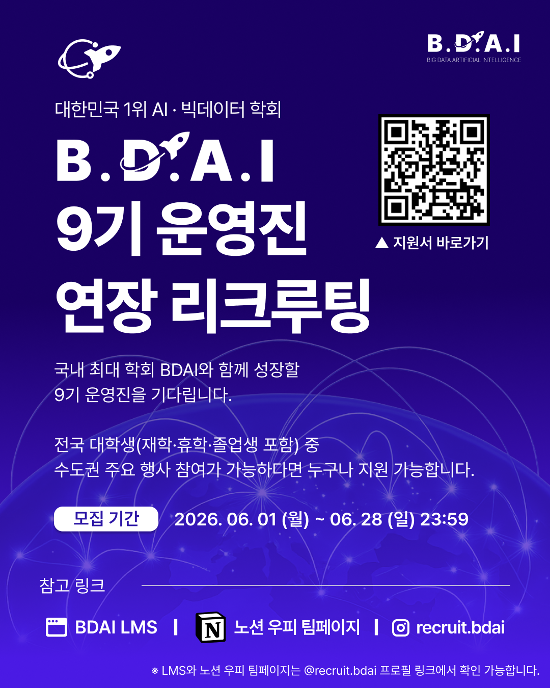 [!! 단 3일 연장 !!] HR, PM, 영업, 행사·교육기획 등 '실무경험'이 필요한 사람 주목! 빅데이터&AI 학회 BDAI 9기 운영진 모집