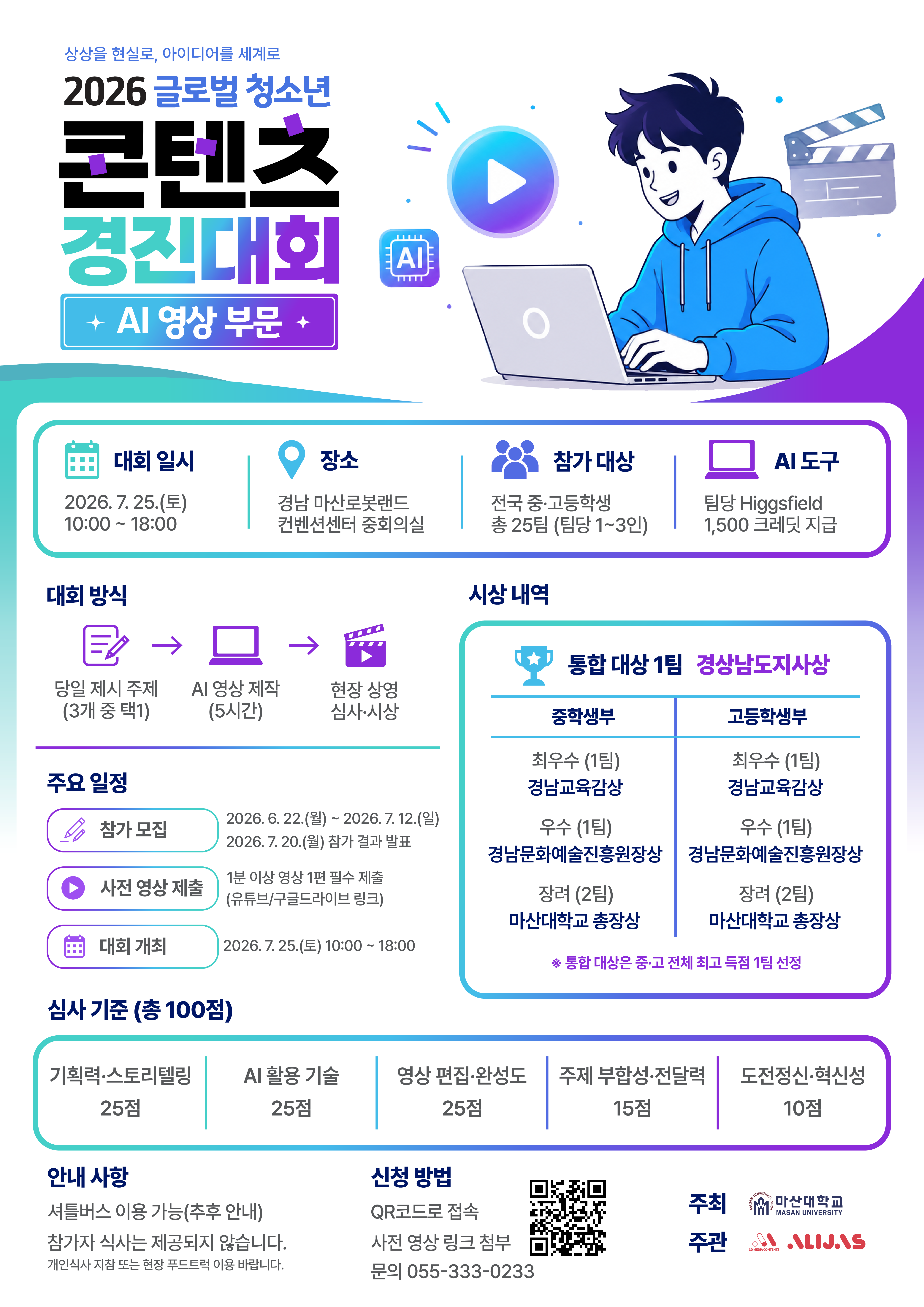 2026 글로벌 청소년 콘텐츠 경진대회 AI영상 부문