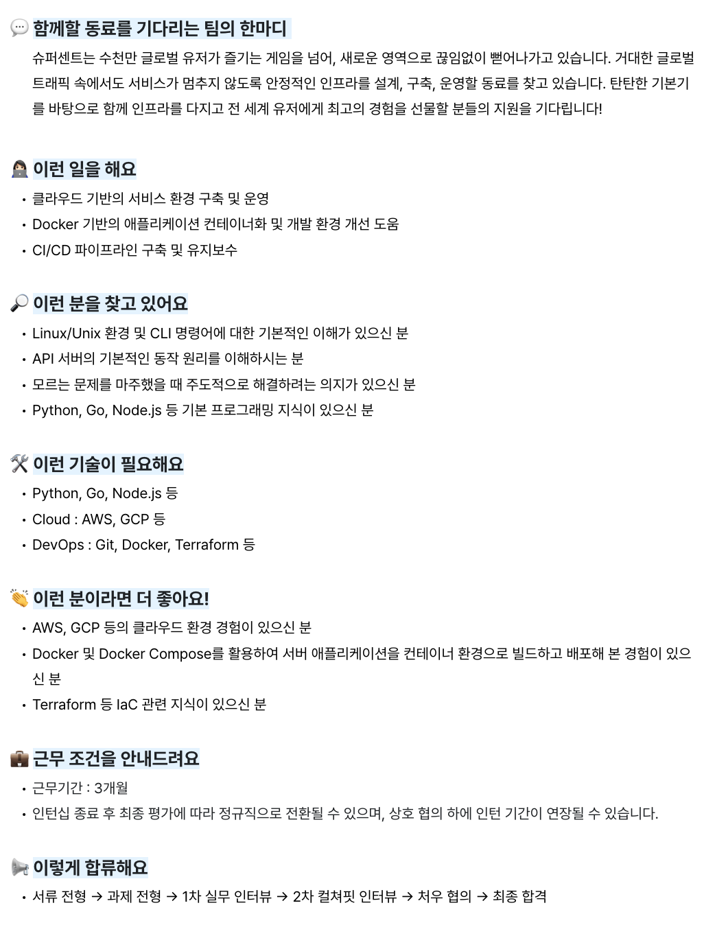 [슈퍼센트] DevOps 엔지니어(전환형 인턴)