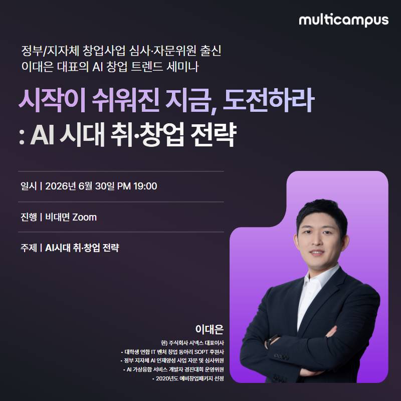 예비 창업가를 위한 무료 세미나 <시작이 쉬워진 지금, 도전하라 : AI 시대 취창업 전략>