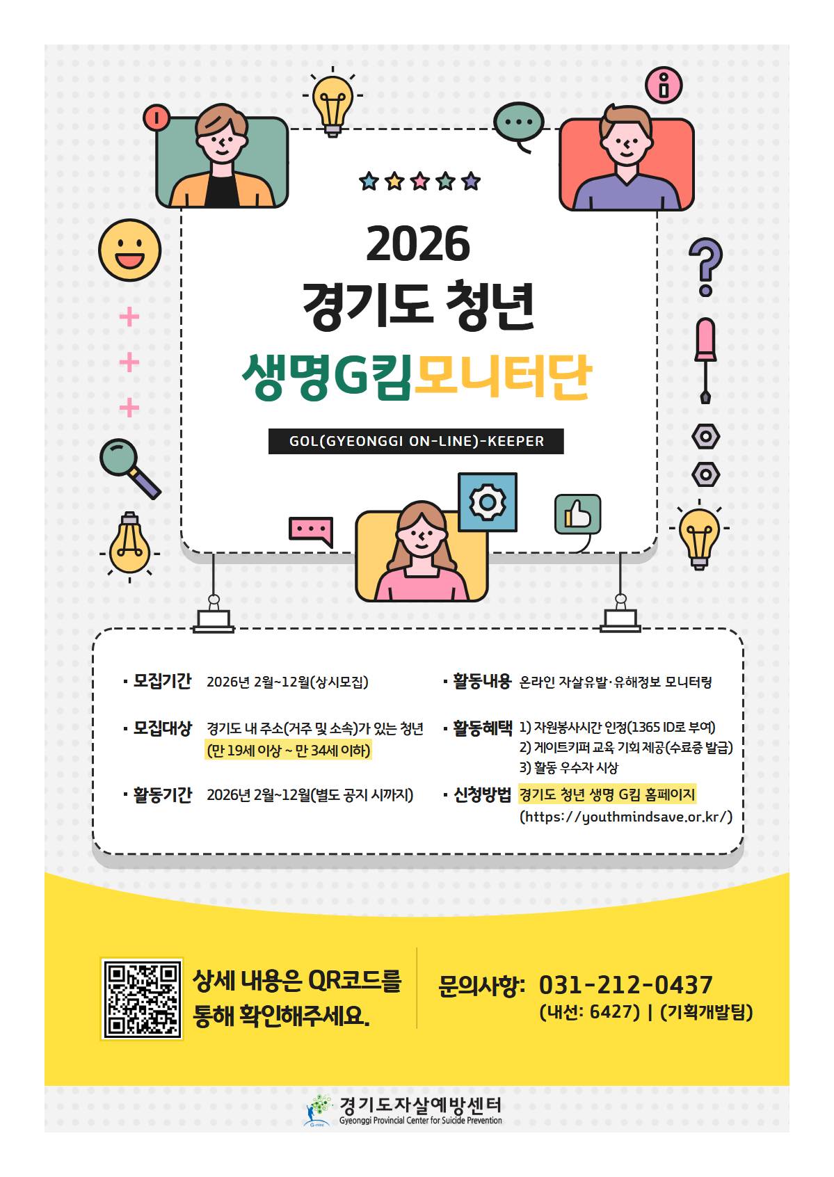 경기도 청년 생명사랑 모니터단 Gol(Gyeonggi On-Line)-keeper (상시모집)