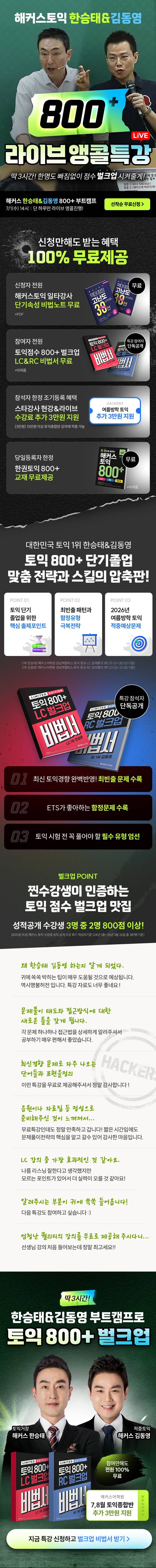 [해커스어학원] 7/1(수) 14시 라이브 단독진행 토익 800+ 적중예상 특강