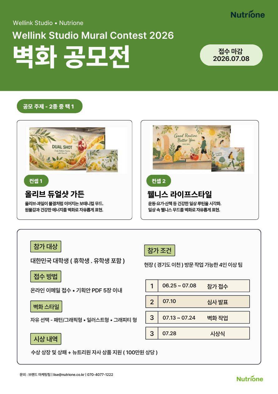 Wellink Studio Mural Contest 2026 - 벽화 공모전