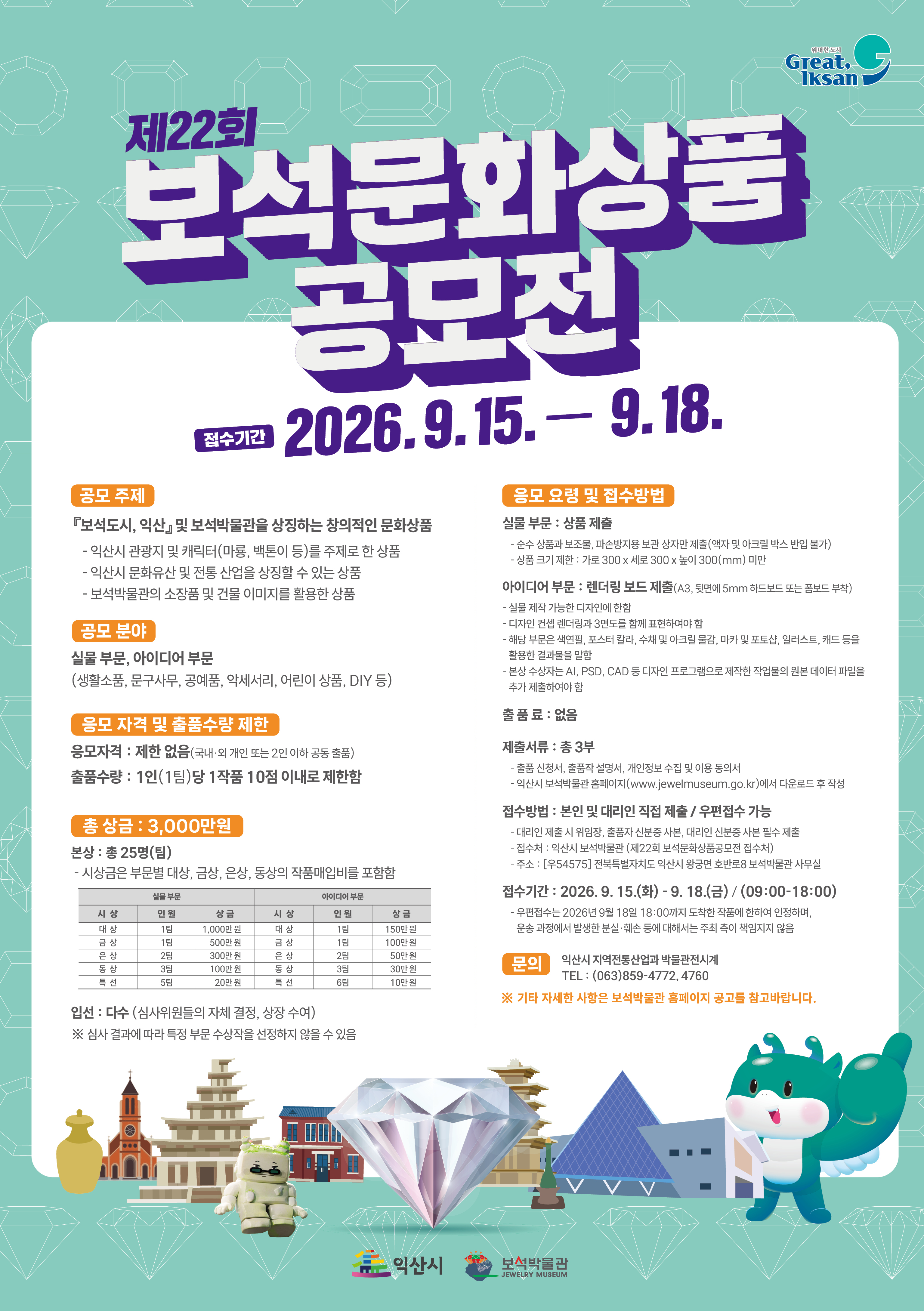 [익산시] 제22회 보석문화상품 공모전