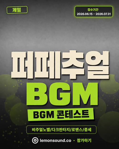 [레몬사운드] 게임 'PERPETUAL' BGM 작곡 공모전