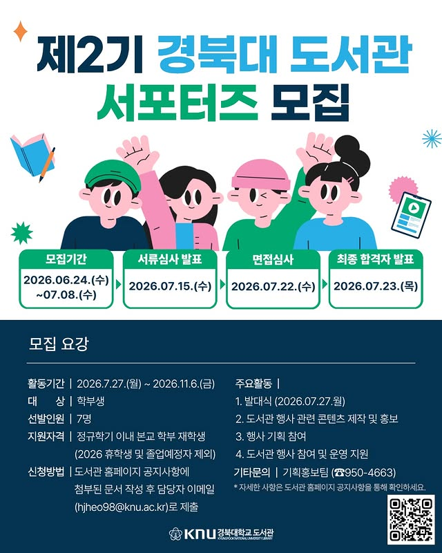 [경북대학교 도서관] 제2기 경북대 도서관 서포터즈 모집