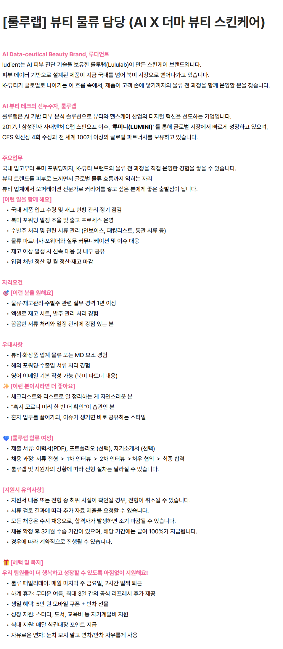 [룰루랩] 뷰티 물류 담당 (AI X 더마 뷰티 스킨케어)