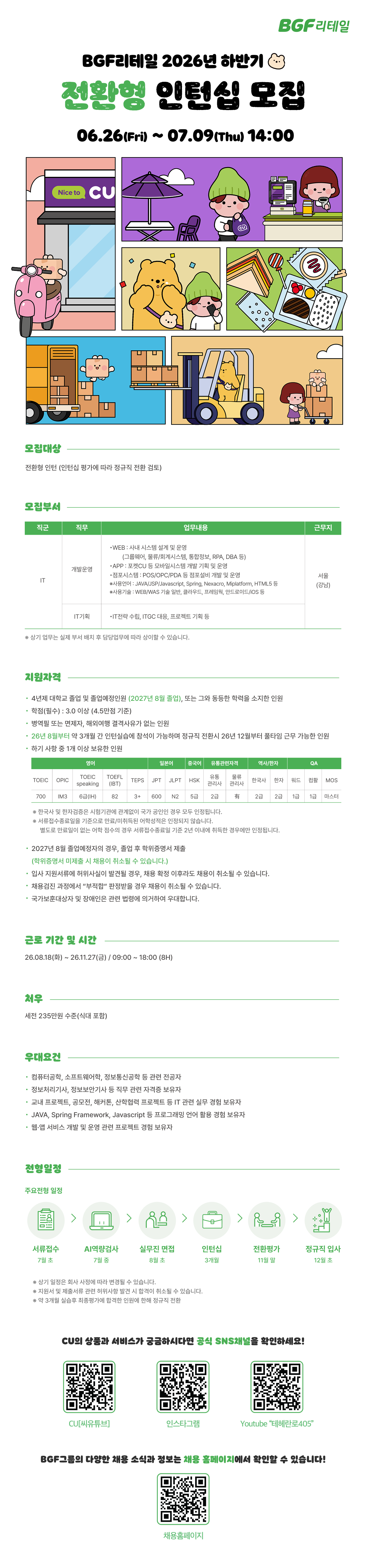 [BGF리테일] 2026년 하반기 채용전환형 인턴십 모집