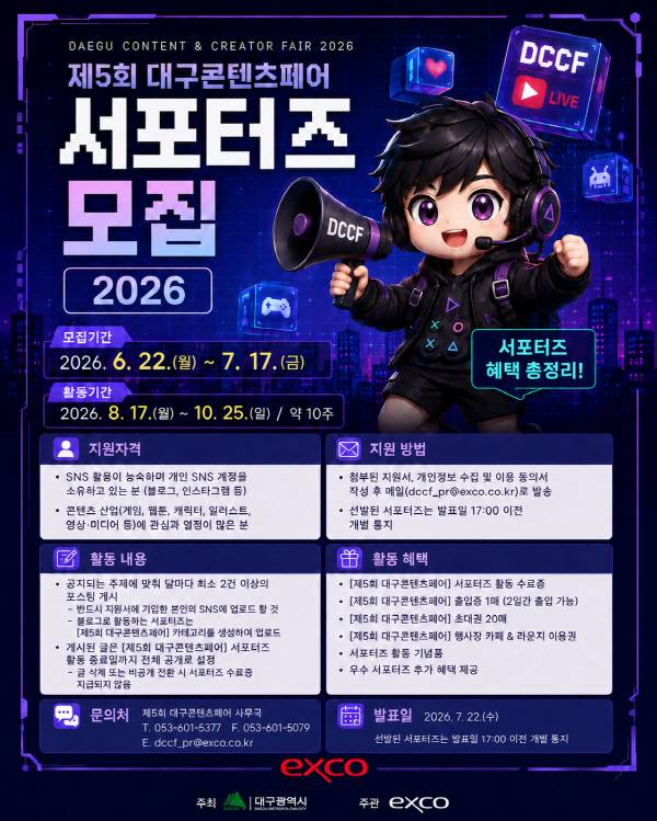 제5회 대구콘텐츠페어 서포터즈