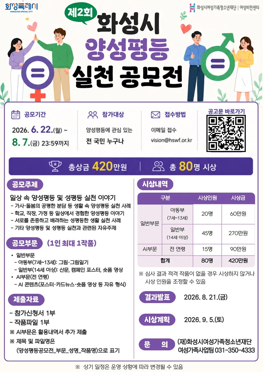 [화성시여성비전센터] 2026년 제2회 화성시 양성평등 실천 공모전
