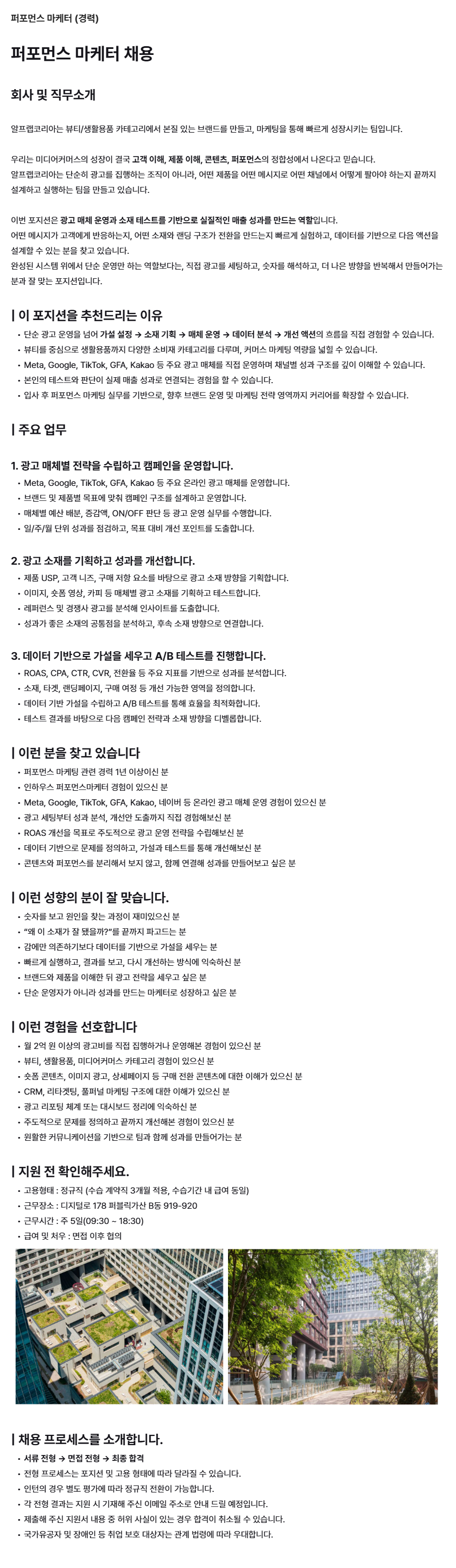 뷰티 및 생활용품 퍼포먼스 마케터