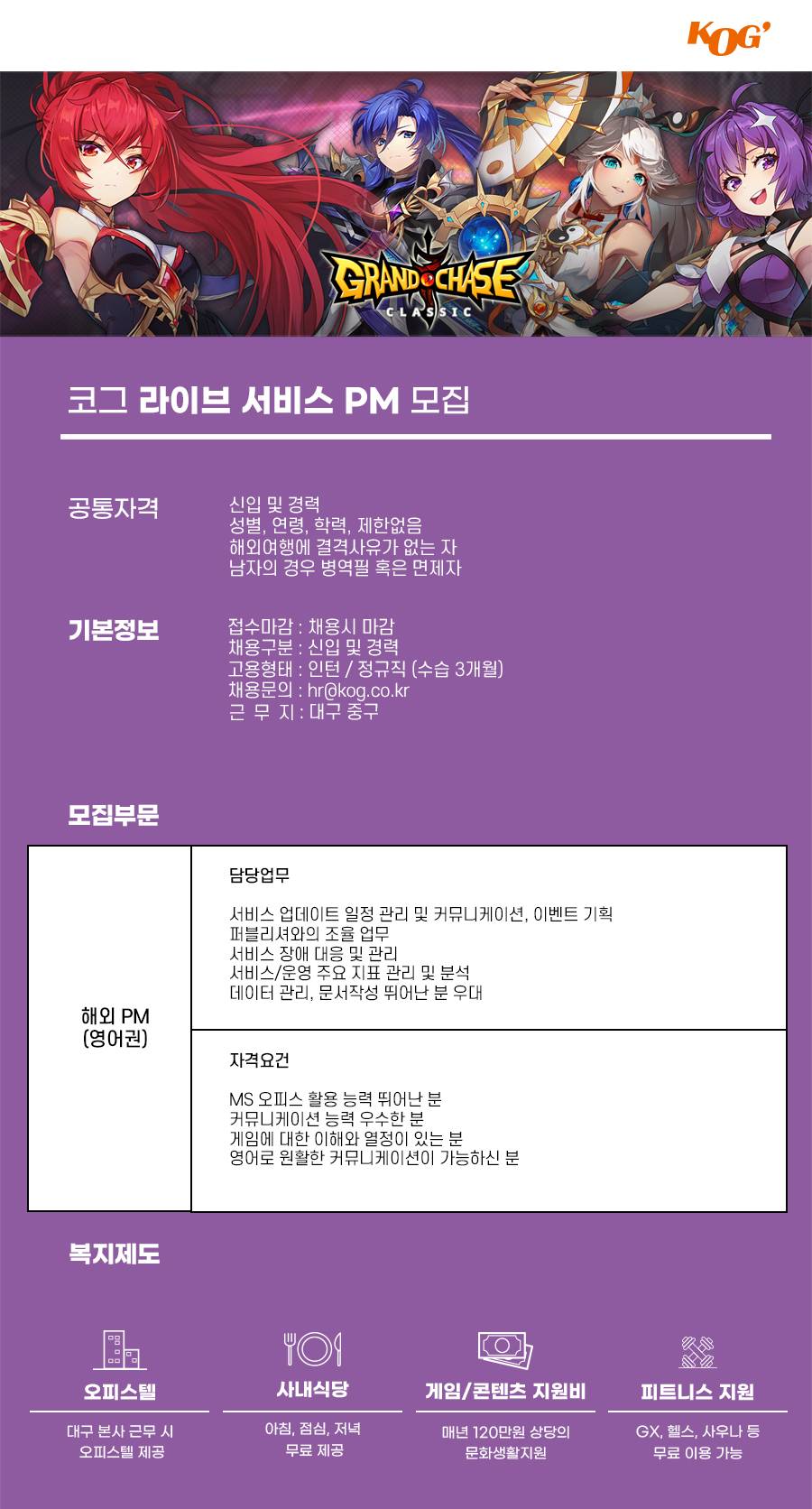 [게임회사 코그] 라이브 서비스 게임 해외 PM