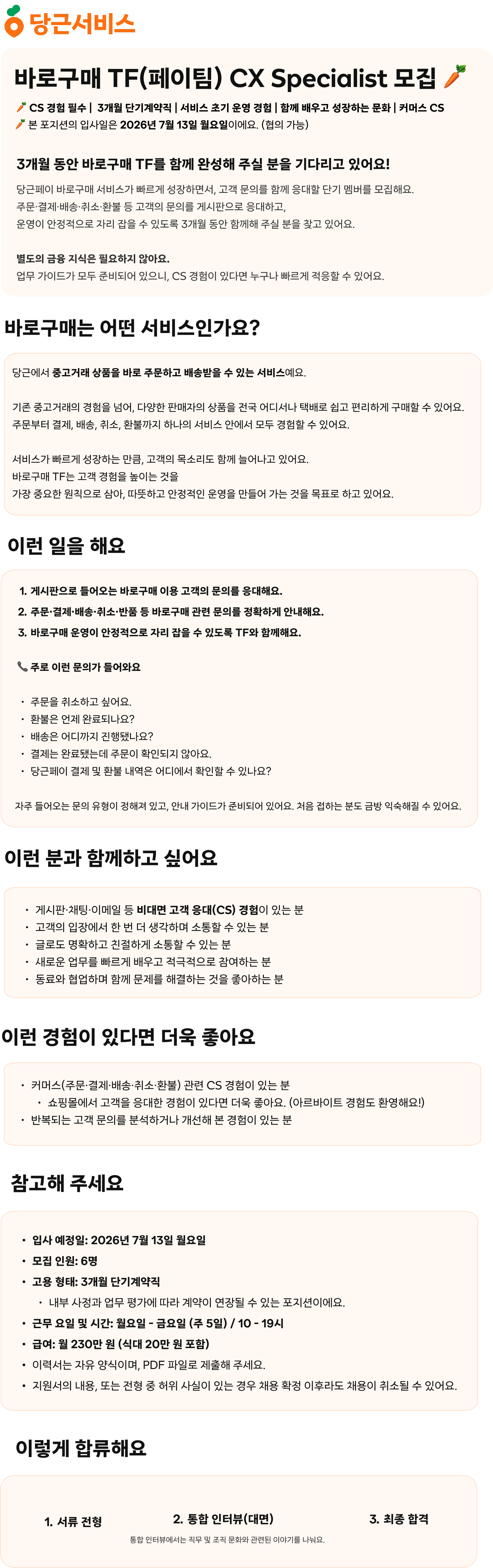 [CS/3개월 단기계약직] 당근서비스 바로구매TF CX Specialist 모집