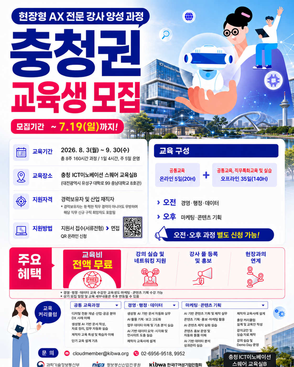 현장형 AX 전문강사 양성 과정 충청권 모집(~7.19.)