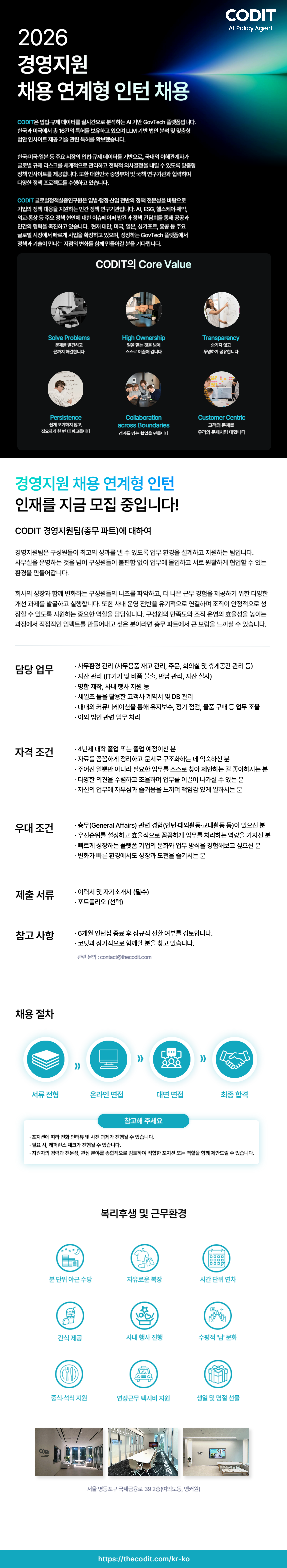 [코딧]  경영지원 채용 연계형 인턴