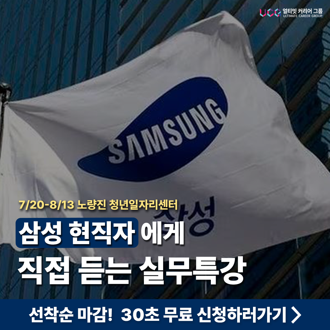 2026년 7월-8월 대기업 현직자 취업 & 직무특강