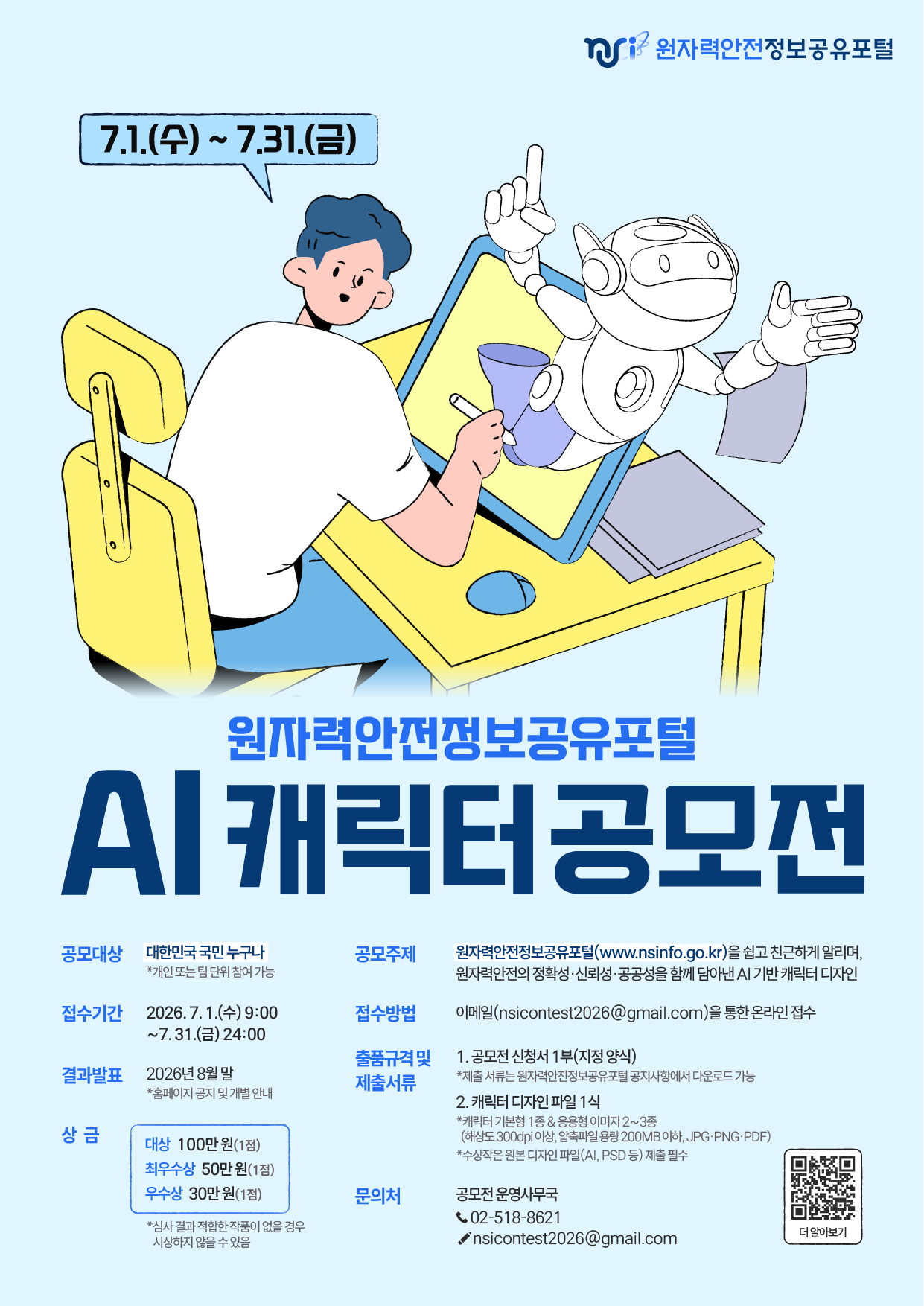원자력안전정보공유포털 AI 캐릭터 공모전