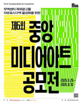 제 6회 중앙 미디어아트 공모전