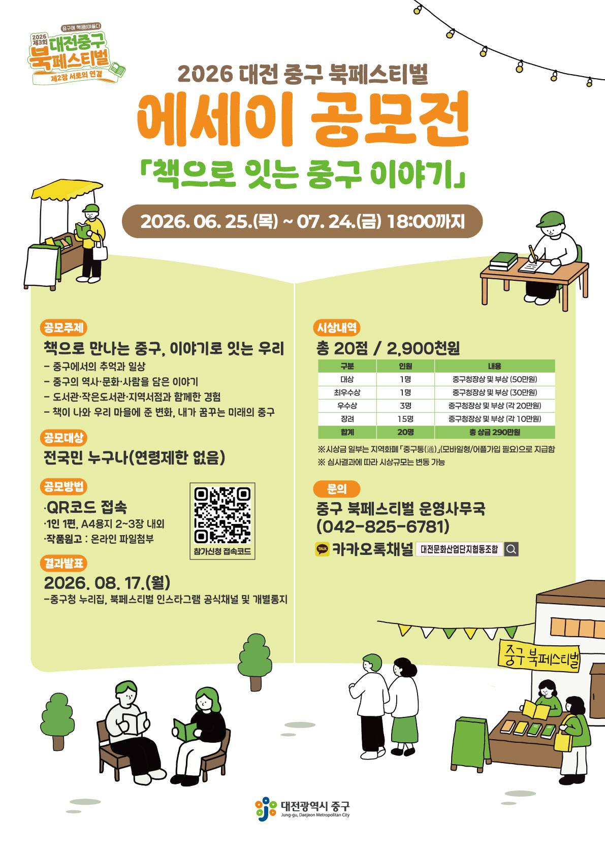 2026 대전 중구 북페스티벌 책으로 잇는 중구 이야기 에세이 공모전