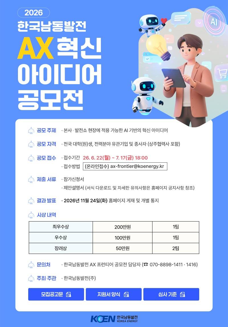 2026 한국남동발전 AX 혁신아이디어 대국민 공모전
