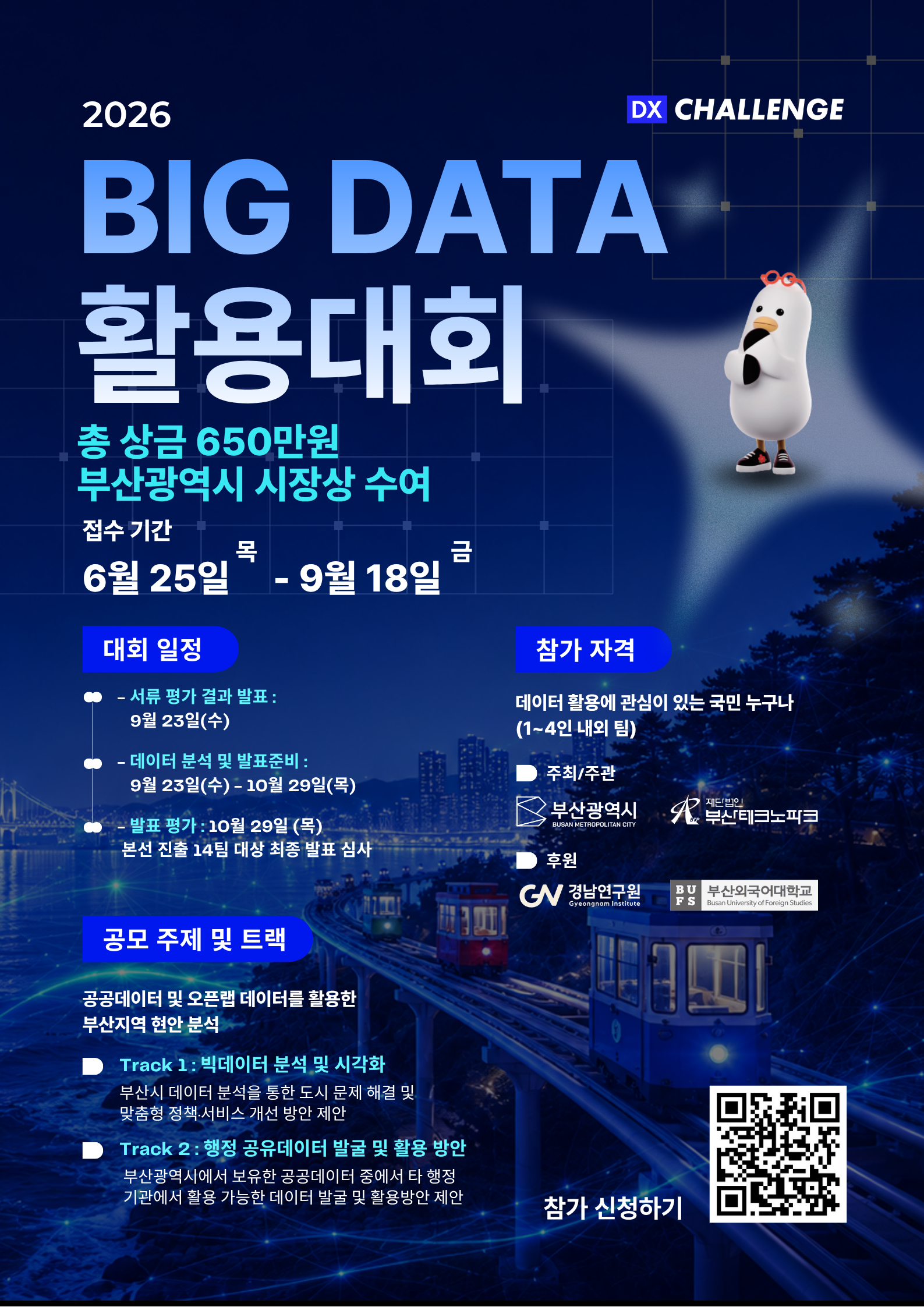 2026 Big Data 활용 대회 참가자 모집
