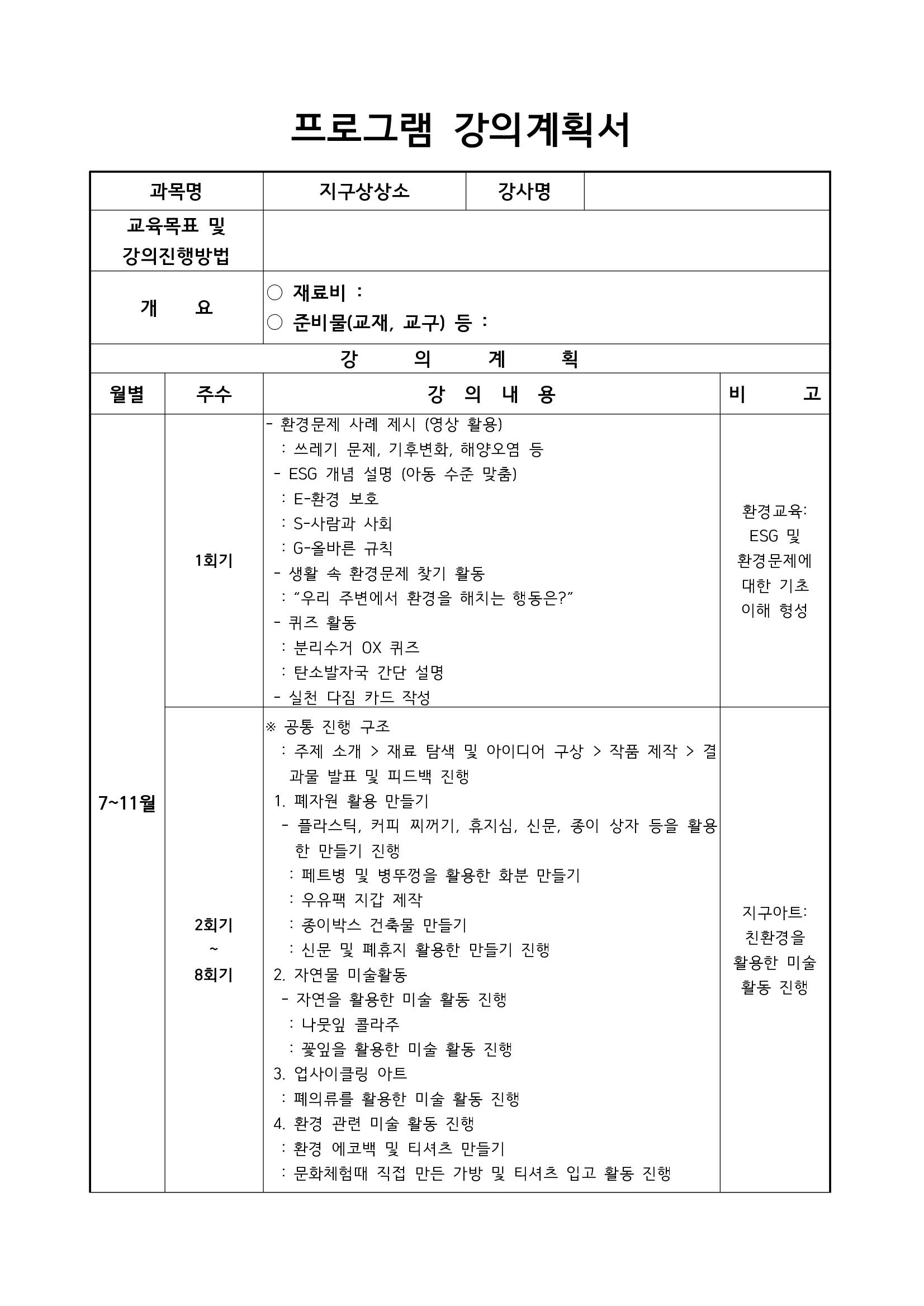 2026년 복권기금 아동‧청소년 돌봄강화 프로그램 ‘지구상상소’ 강사 모집 공고문(긴급)