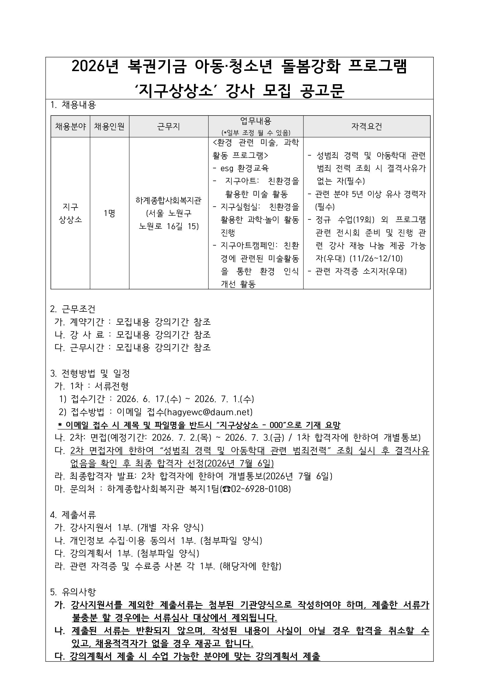 2026년 복권기금 아동‧청소년 돌봄강화 프로그램 ‘지구상상소’ 강사 모집 공고문(긴급)