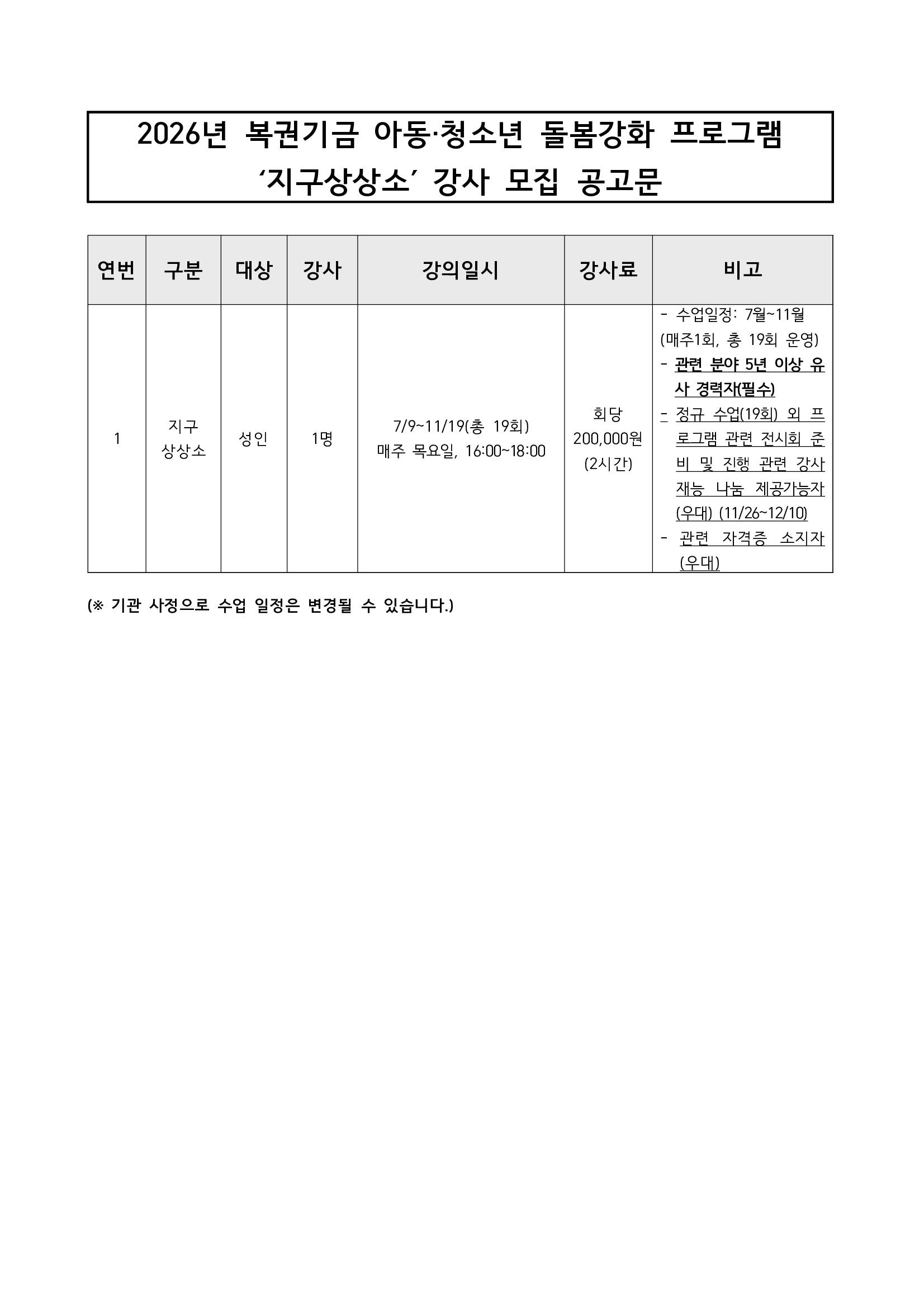 2026년 복권기금 아동‧청소년 돌봄강화 프로그램 ‘지구상상소’ 강사 모집 공고문(긴급)