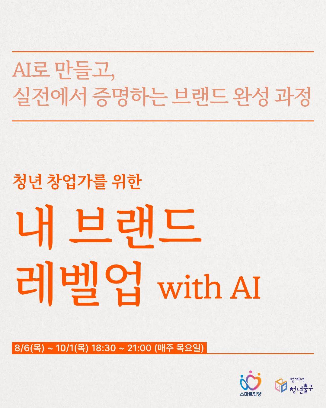 [범계역 청년출구] 내 브랜드 레벨업 with AI 참여자 모집(~07.27)