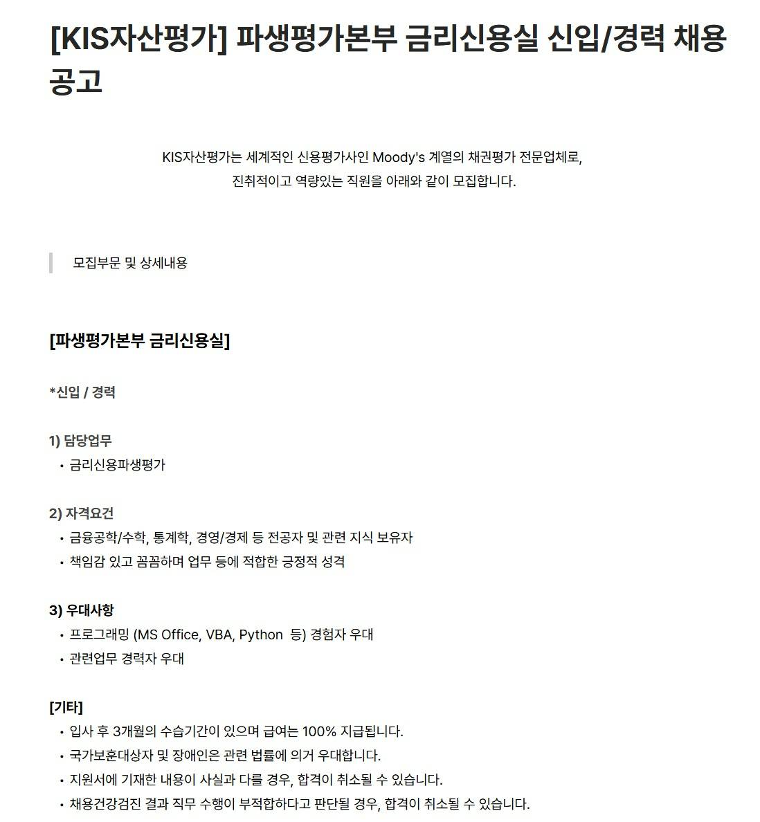 [KIS자산평가] 파생평가본부 금리신용실 신입/경력 채용 공고