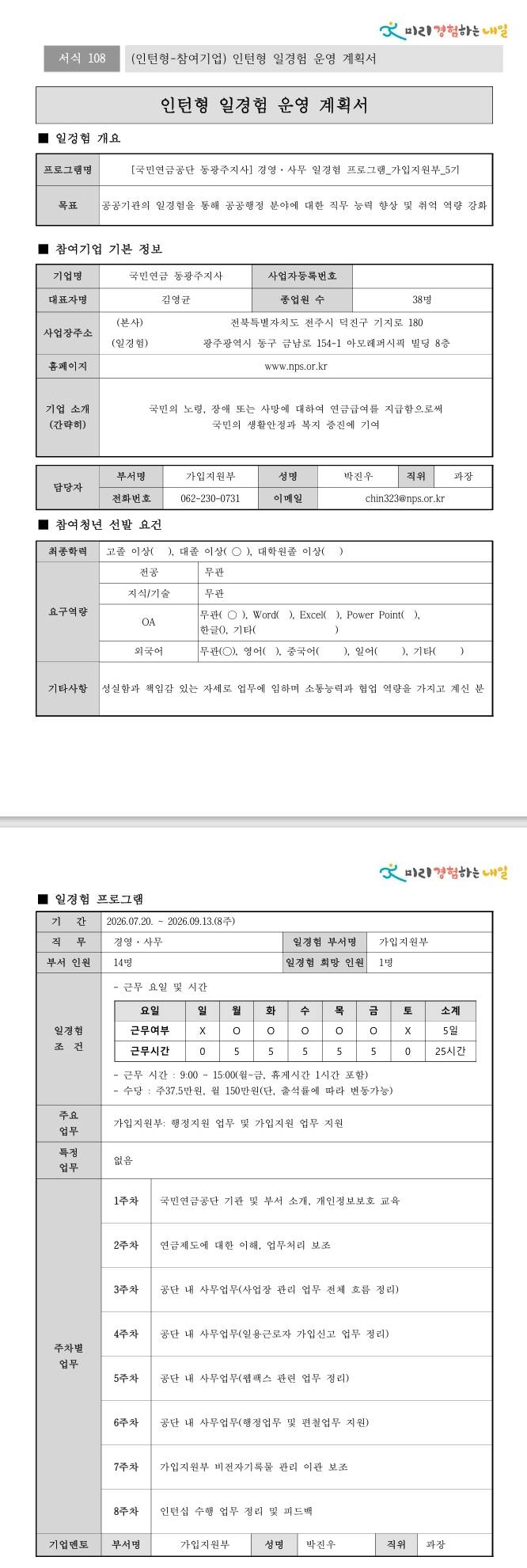 [국민연금공단] (동광주지사) 경영·사무 일경험 프로그램_가입지원부_5기