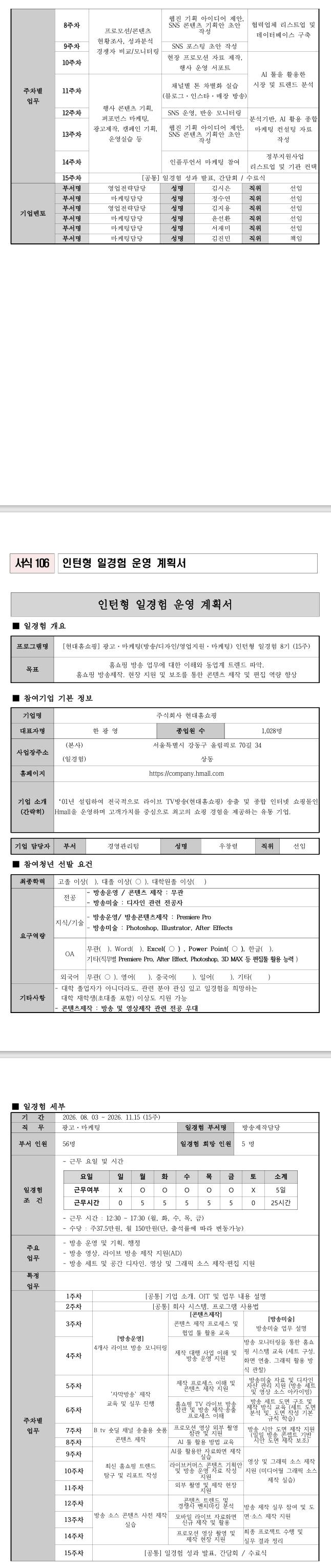 [현대홈쇼핑] 광고마케팅 인턴형 일경험 8기 (15주)