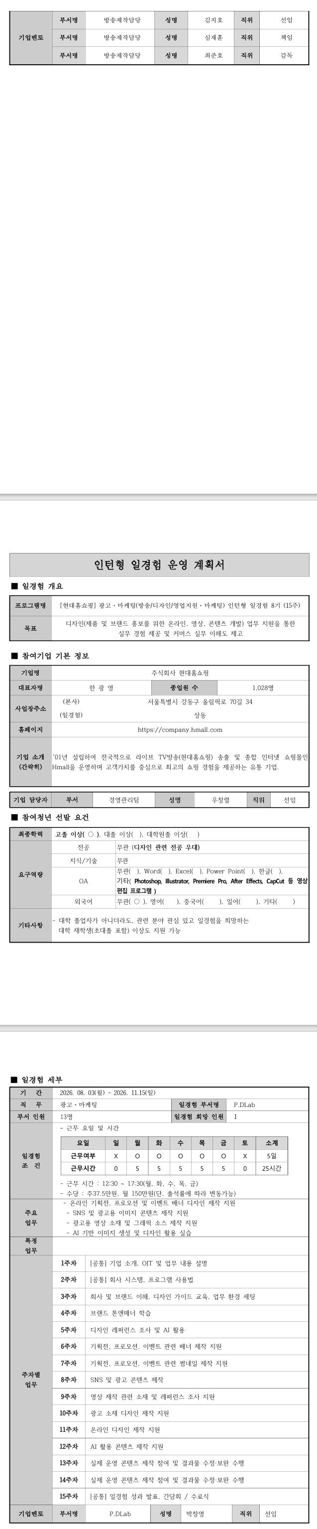 [현대홈쇼핑] 광고마케팅 인턴형 일경험 8기 (15주)