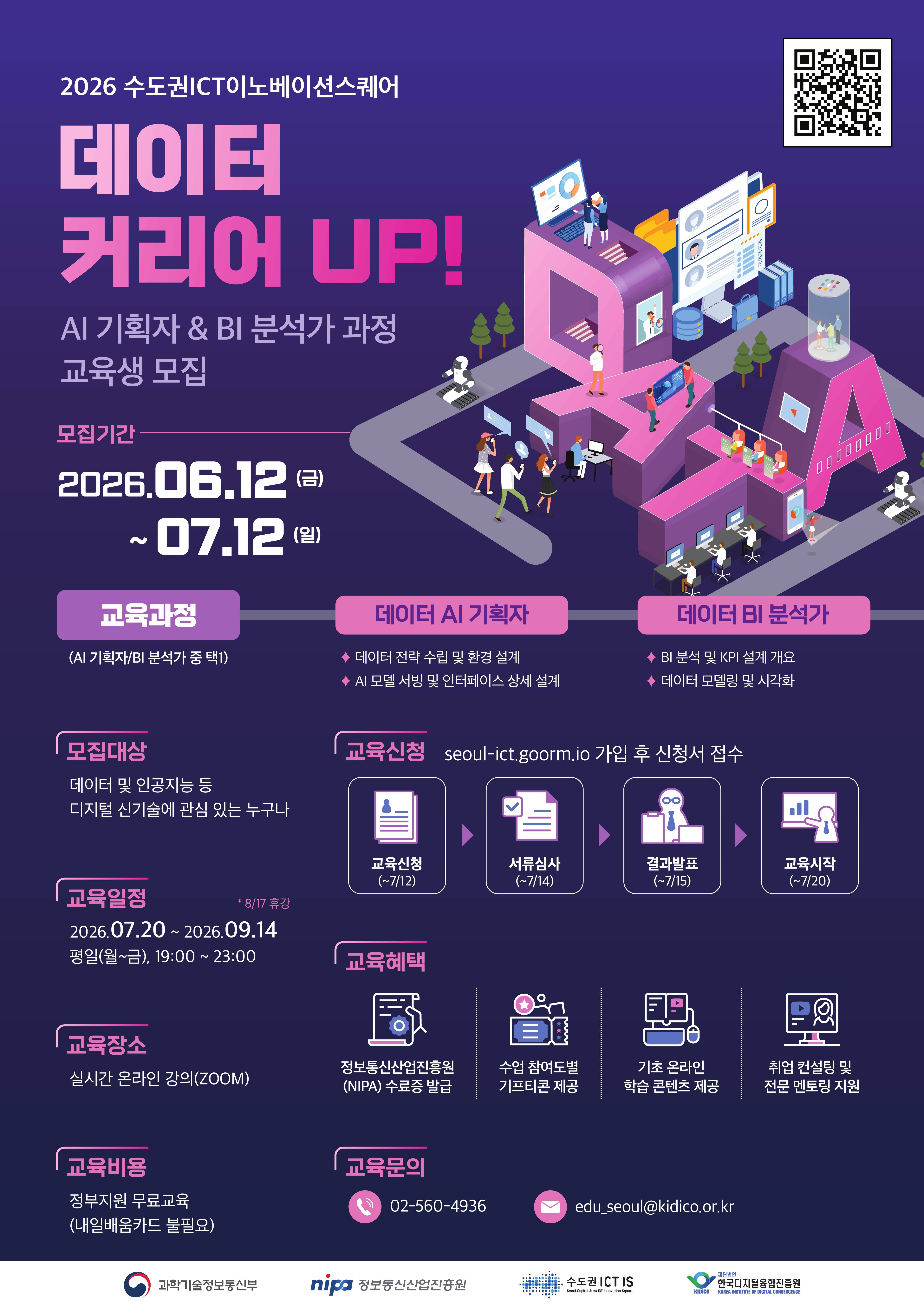 [무료교육]수도권ICT이노베이션스퀘어 데이터 커리어 up! 교육생 모집(~7/12)