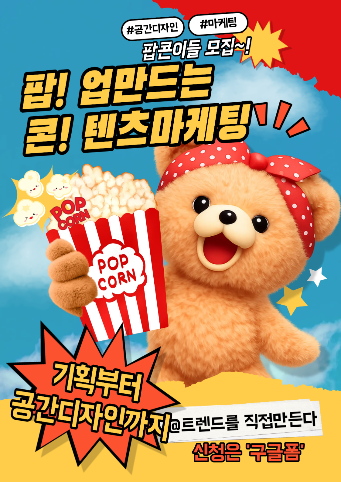 팝콘(POP-CON)] 터지는 트렌드, 팝업 & 전시·공간기획 제작 크루모집