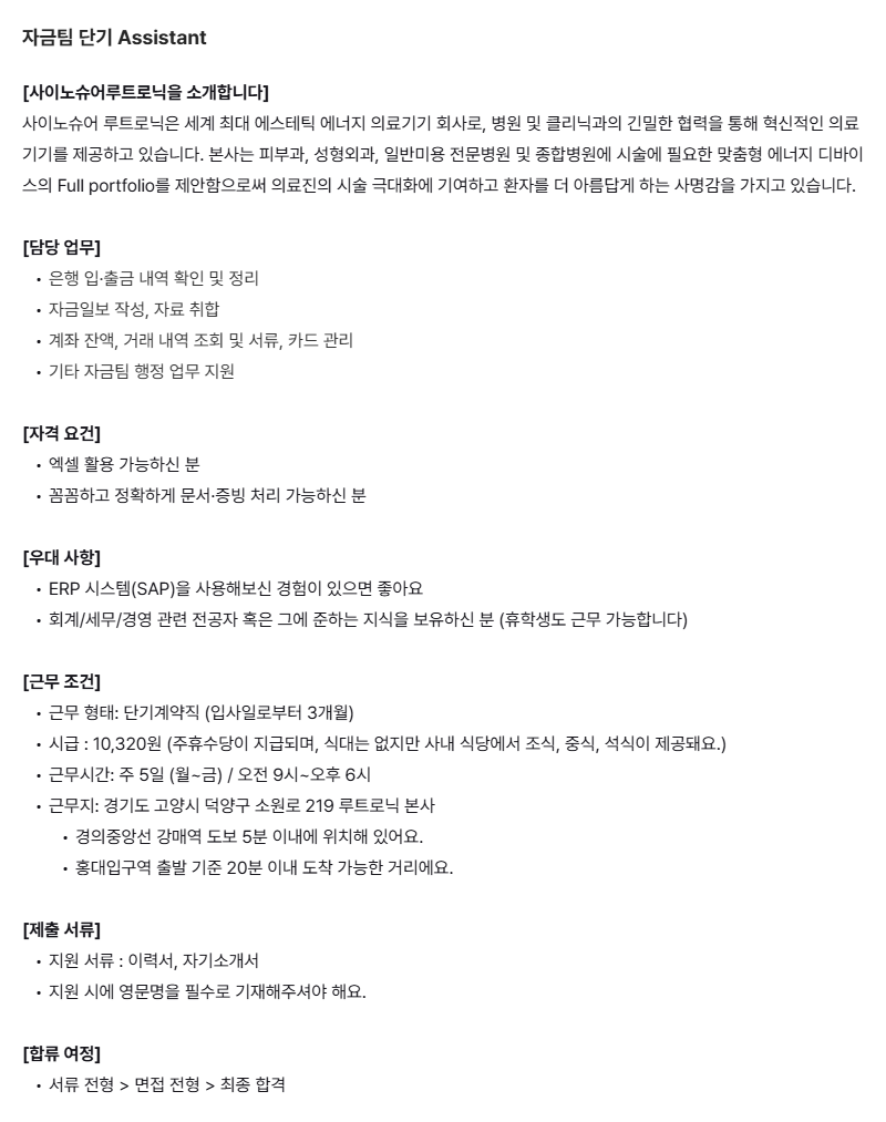 [사이노슈어 루트로닉] 자금팀 단기 Assistant