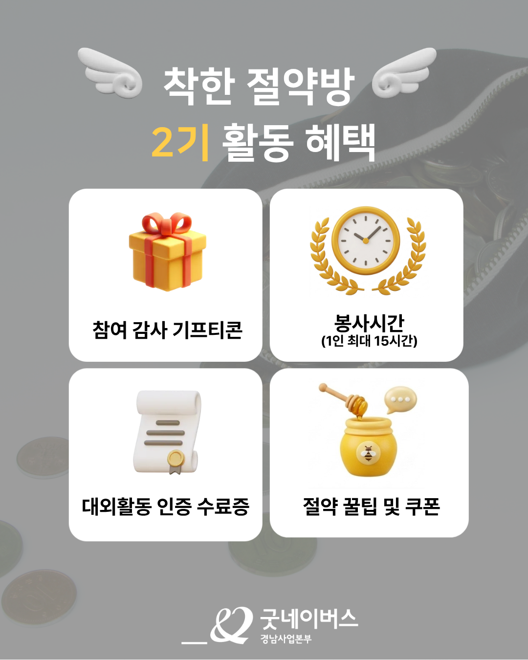 굿네이버스 ꒰১ 착한 절약방 ໒꒱ 2기 참여자 모집!