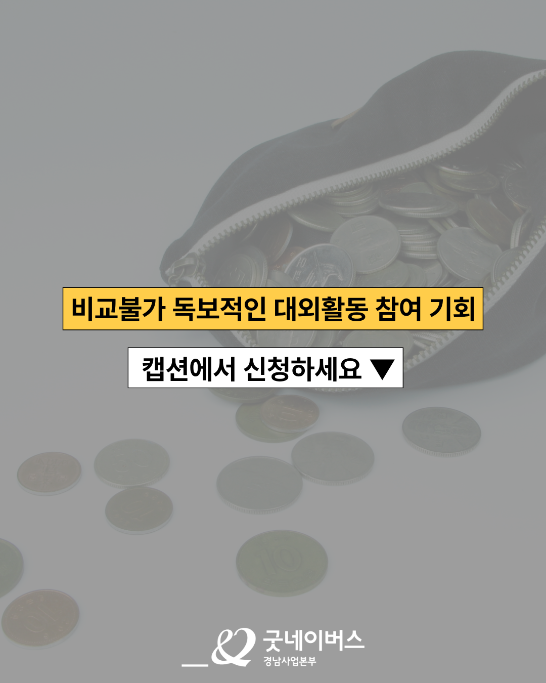 굿네이버스 ꒰১ 착한 절약방 ໒꒱ 2기 참여자 모집!