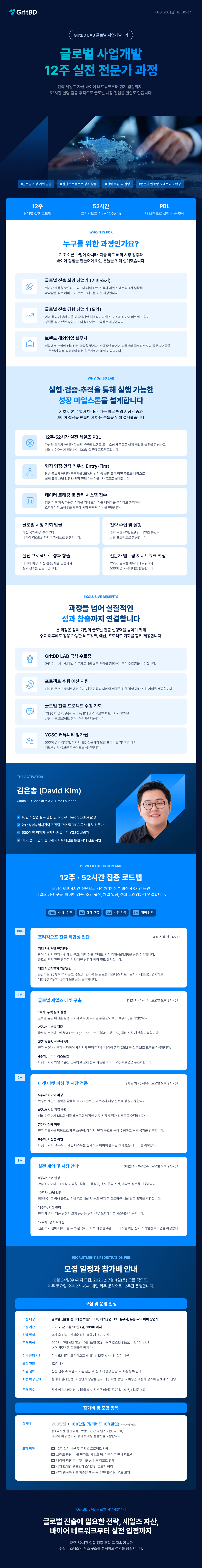 [GritBD LAB] 글로벌 사업개발 실전 전문가 과정