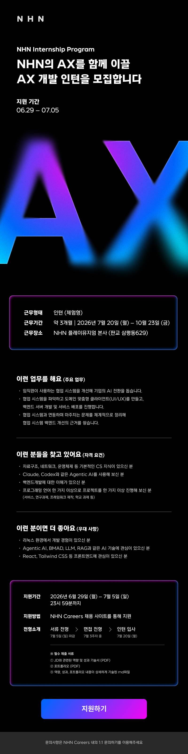 [NHN] AX 개발 인턴 (체험형)
