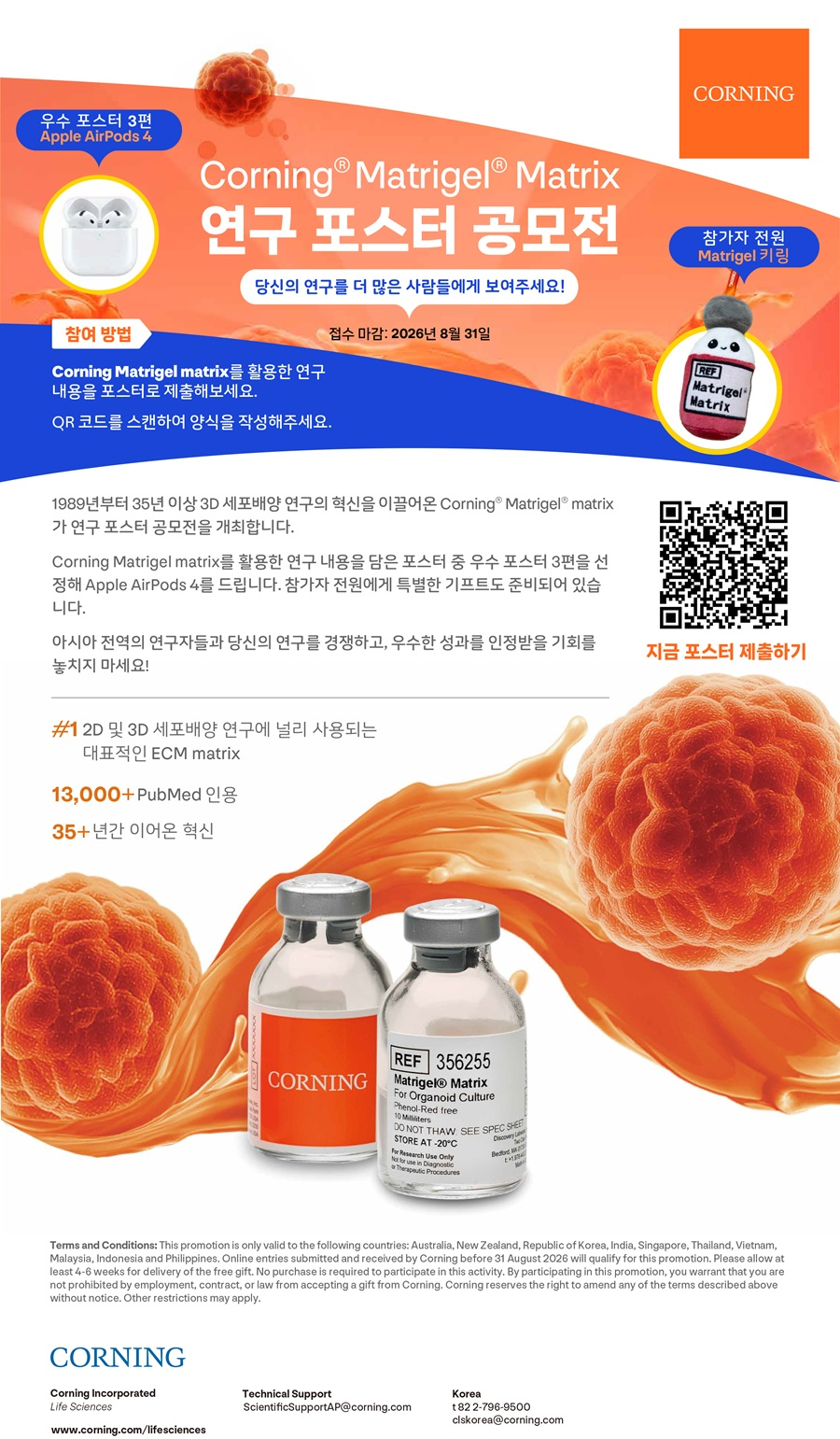 [Corning® Matrigel® Matrix] 연구 포스터 공모전