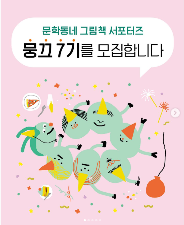 [문학동네] 문학동네 그림책 서포터즈 뭉끄 7기 모집