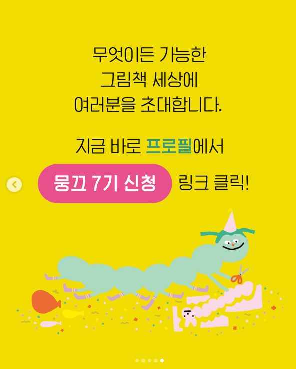 [문학동네] 문학동네 그림책 서포터즈 뭉끄 7기 모집