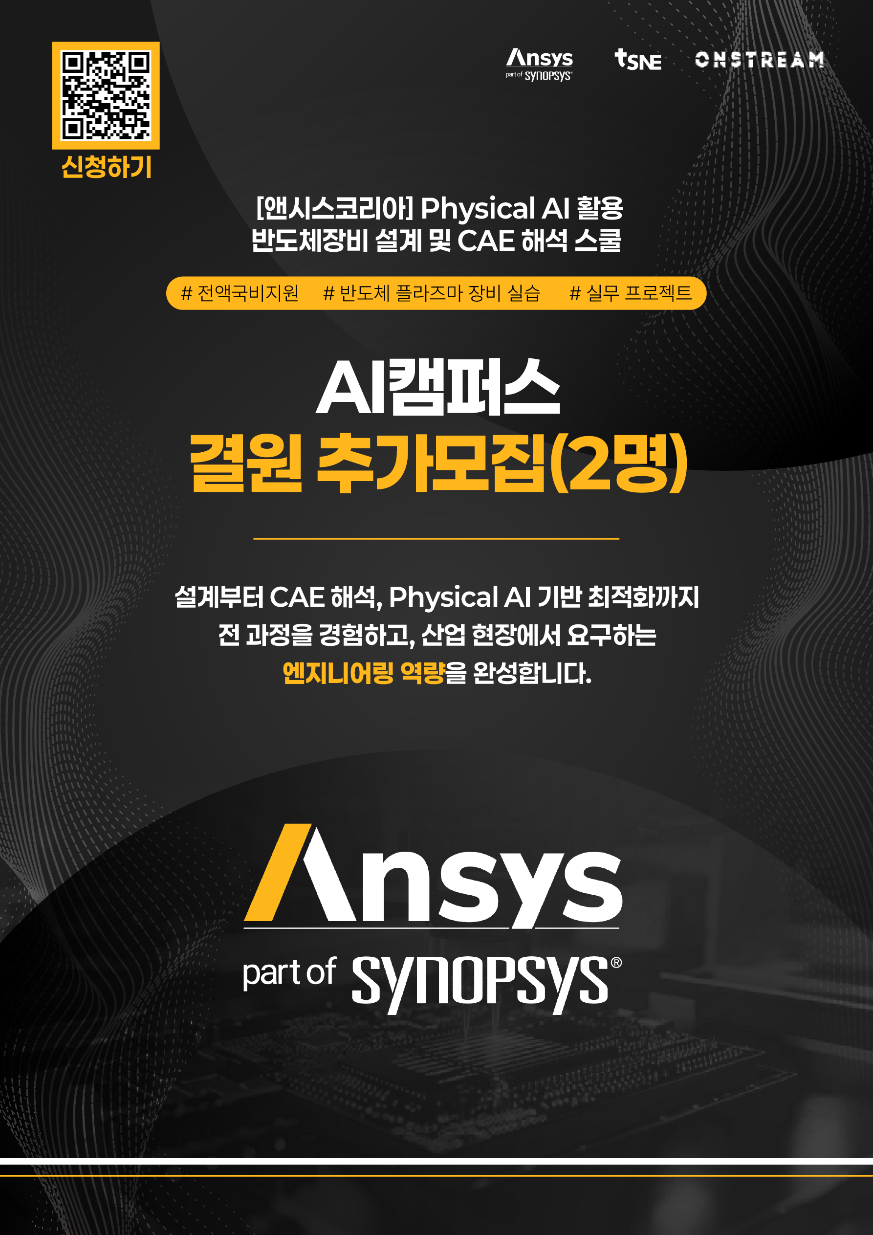 [앤시스코리아] Physical AI 활용 반도체장비 설계 및 CAE 해석 스쿨 _ 결원 추가모집(2명)