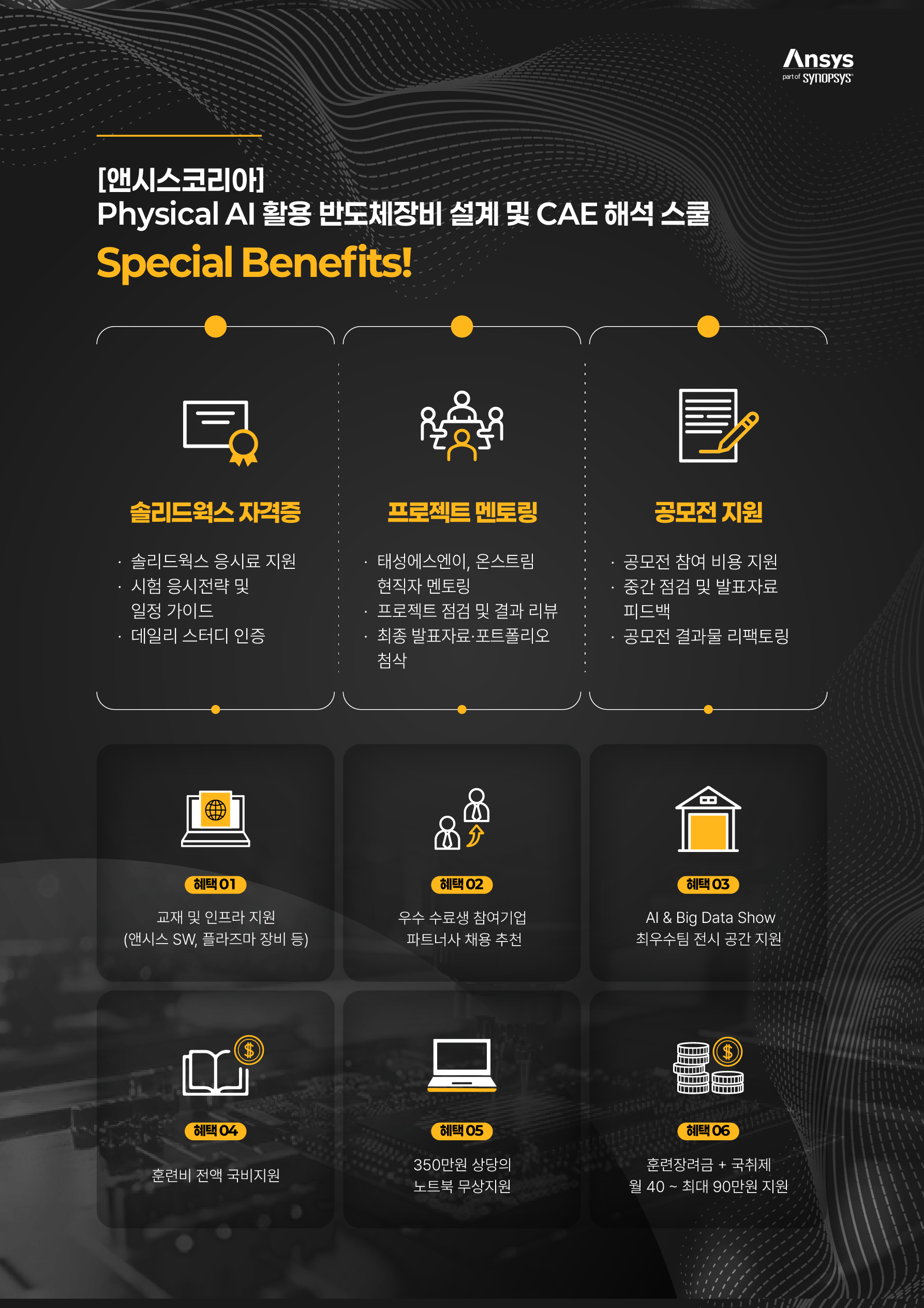 [앤시스코리아] Physical AI 활용 반도체장비 설계 및 CAE 해석 스쿨 _ 결원 추가모집(2명)