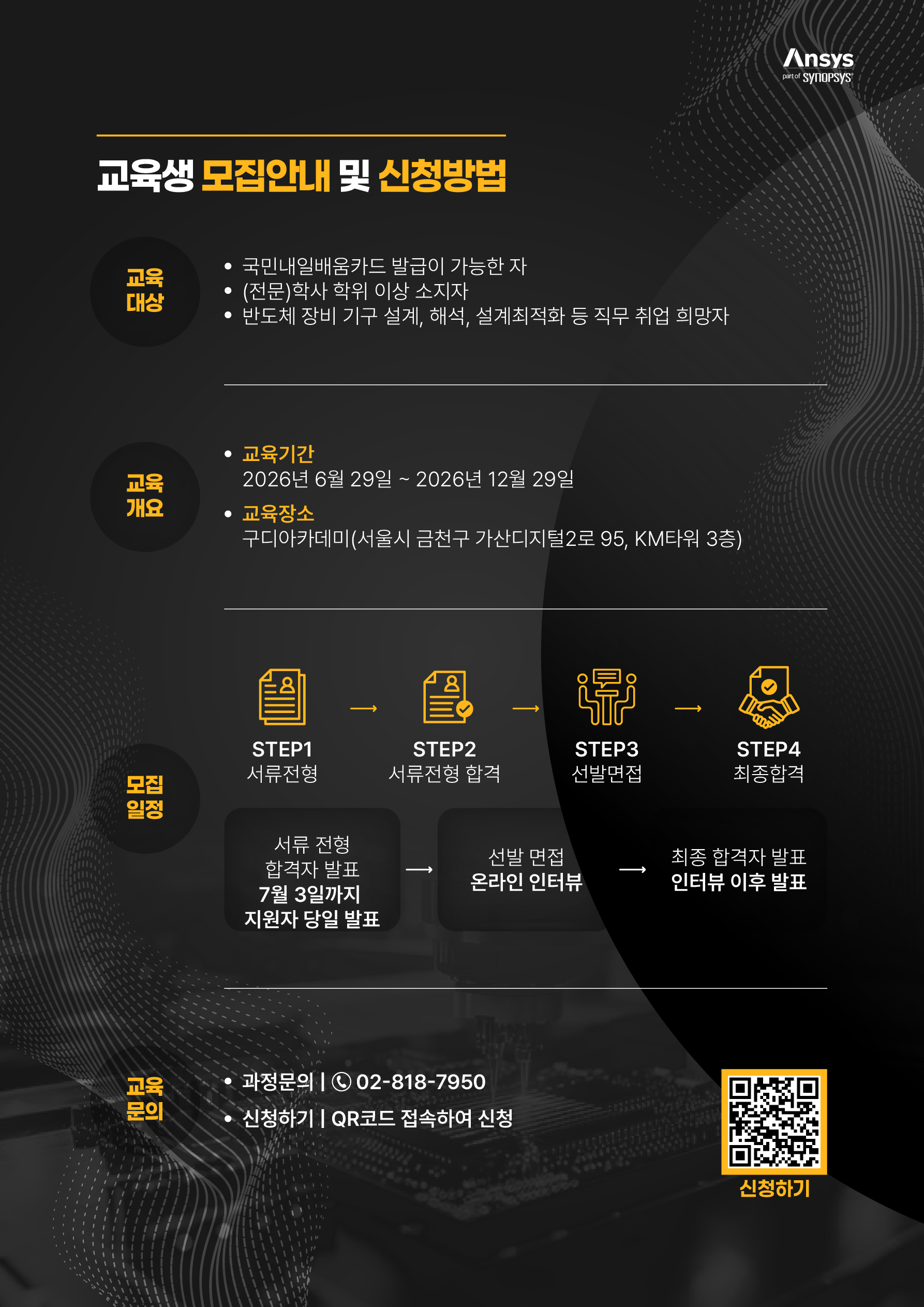 [앤시스코리아] Physical AI 활용 반도체장비 설계 및 CAE 해석 스쿨 _ 결원 추가모집(2명)