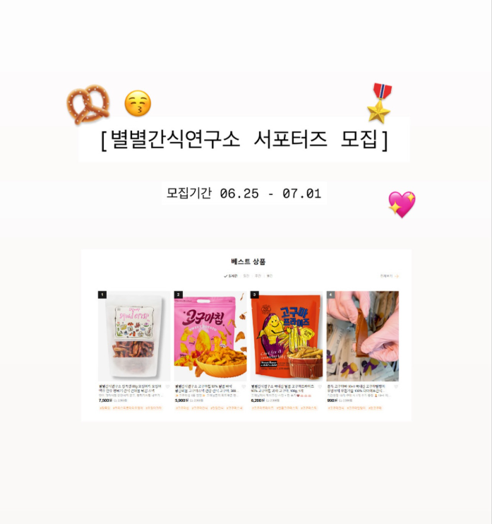 [별별간식연구소] 별별간식연구소 1기 서포터즈 모집