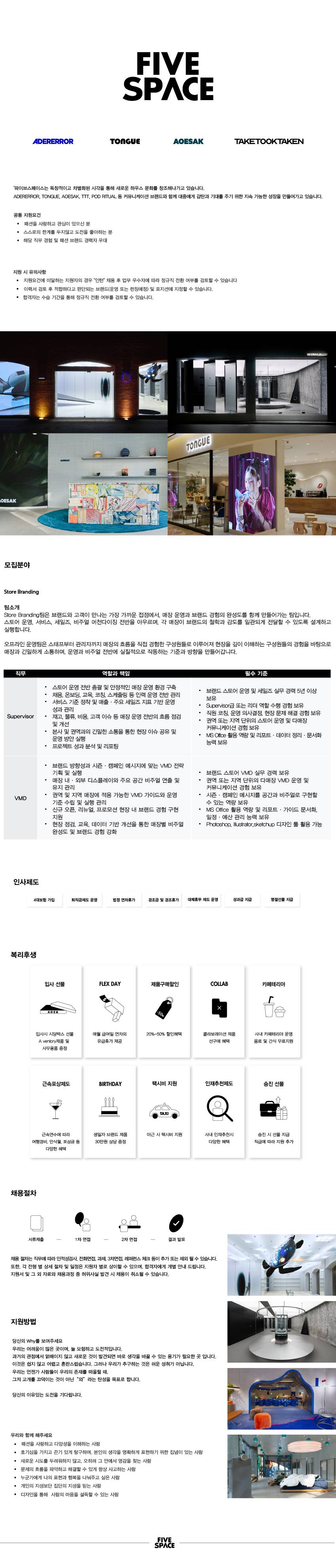 [파이브스페이스(아더에러)] Store Branding팀 채용