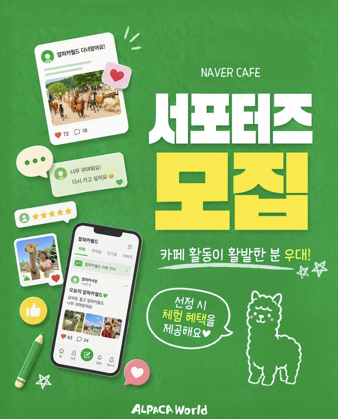 [알파카월드] 알파카월드 네이버 카페 서포터즈 모집