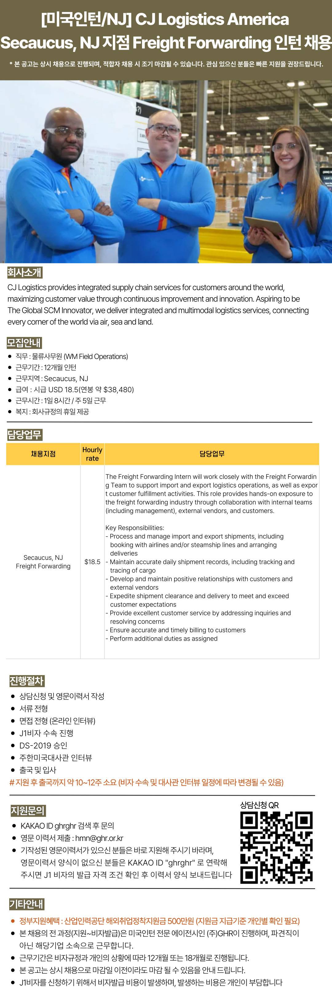 [미국인턴/NJ] CJ Logistics America  Matteson, IL WM Field  Operations 인턴 채용